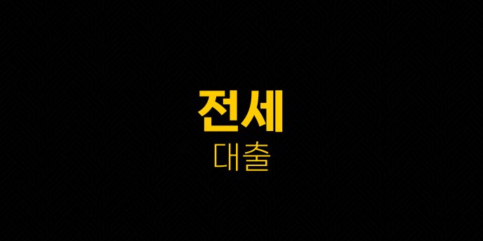 전세 대출