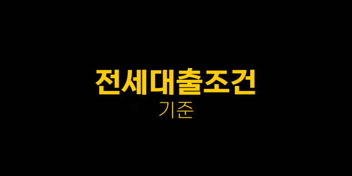전세대출조건 기준