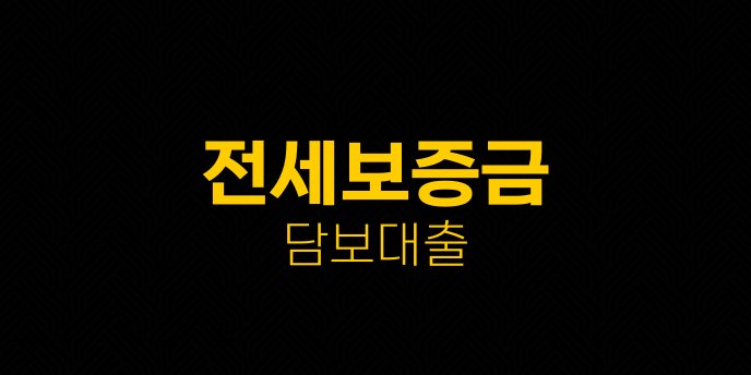 전세보증금 담보대출