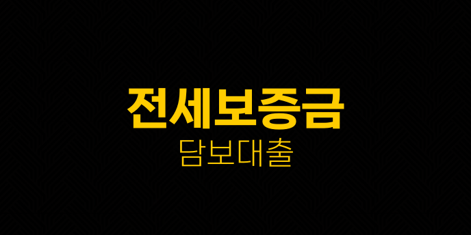 전세보증금 담보대출