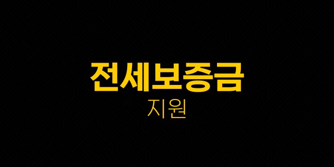 전세보증금 지원