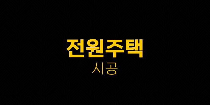 전원주택 시공