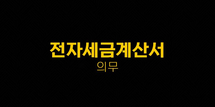 전자세금계산서 의무