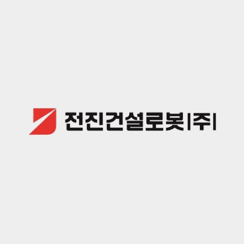 전진건설로봇