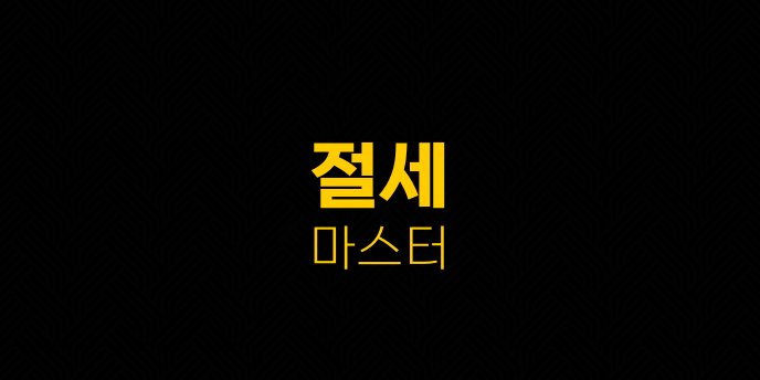 절세 마스터