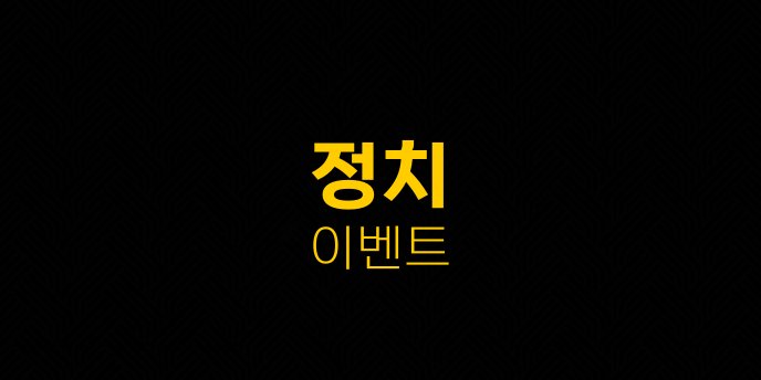 정치 이벤트