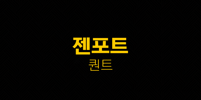 젠포트 퀀트