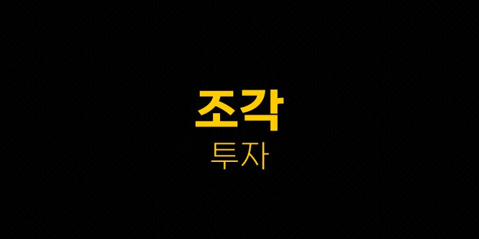 조각 투자