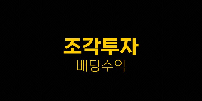 조각투자 배당수익