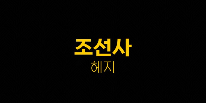조선사 헤지