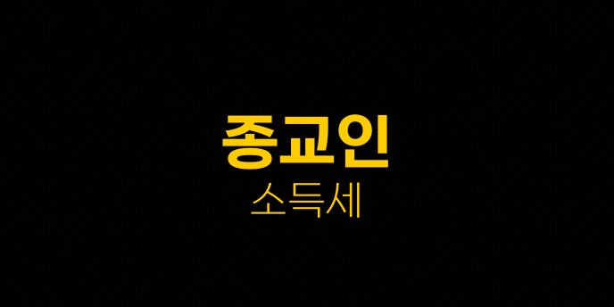 종교인 소득세