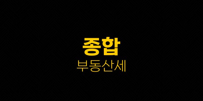 종합 부동산세