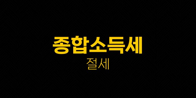 종합소득세 절세