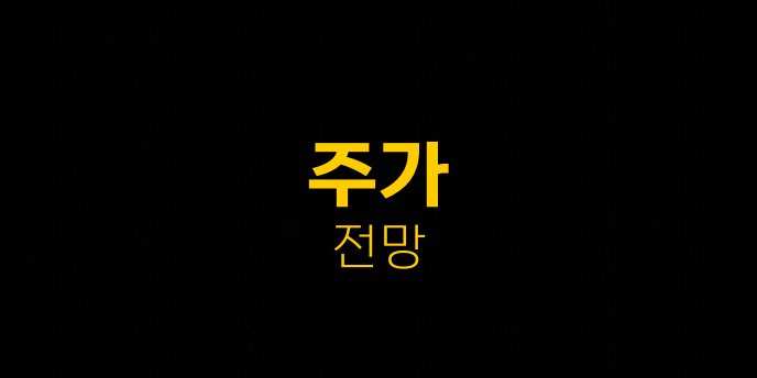주가 전망