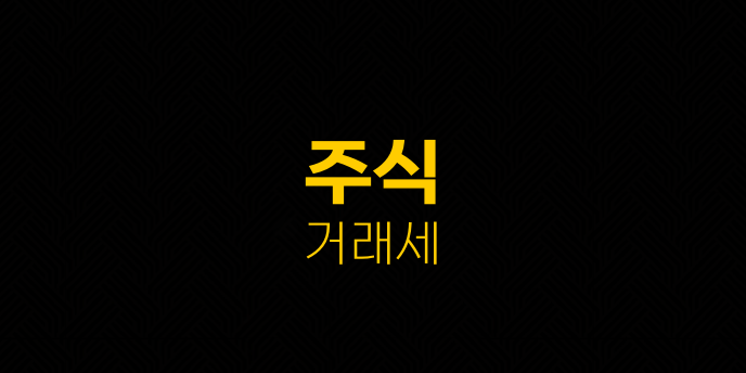주식 거래세