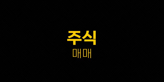 주식 매매