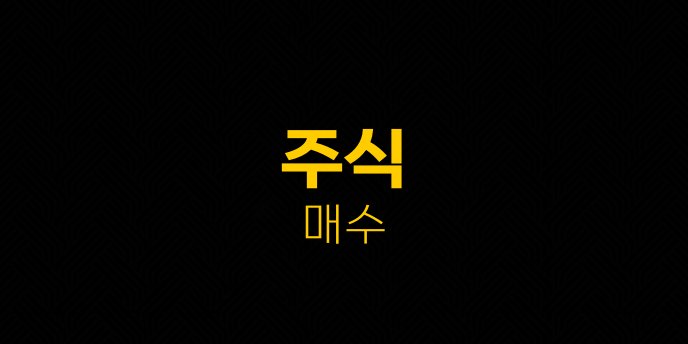 주식 매수