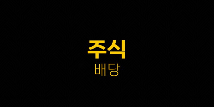주식 배당