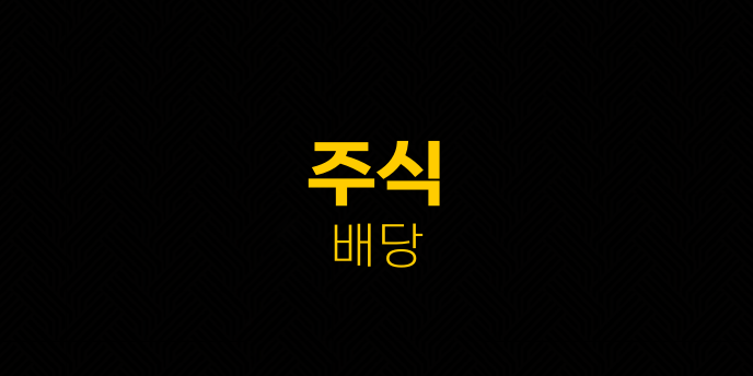 주식 배당