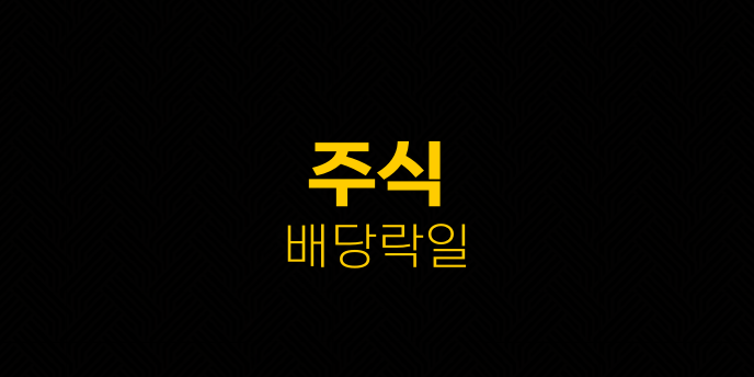 주식 배당락일