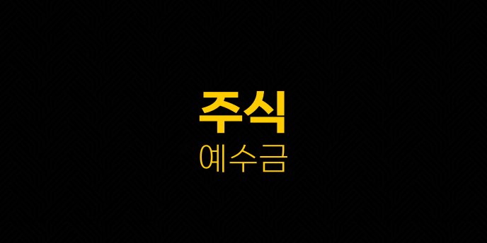 주식 예수금