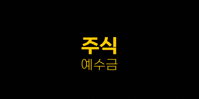주식 예수금