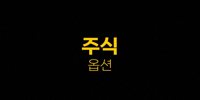 주식 옵션