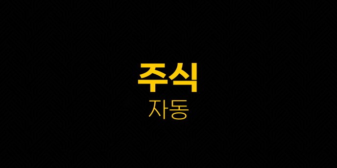 주식 자동