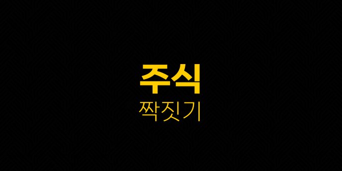 주식 짝짓기