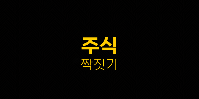 주식 짝짓기