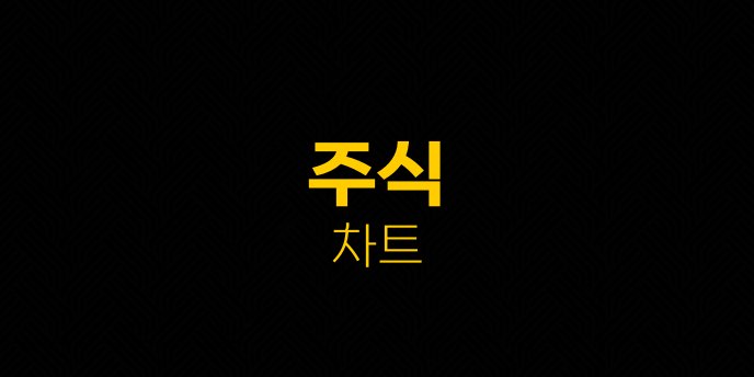 주식 차트
