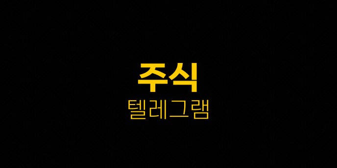 주식 텔레그램