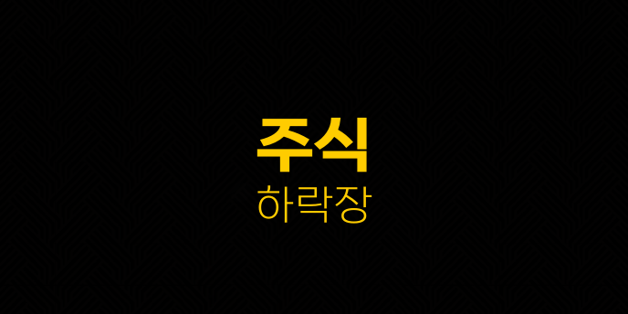 주식 하락장