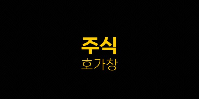주식 호가창