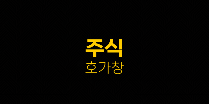 주식 호가창