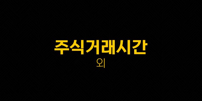 주식거래시간 외