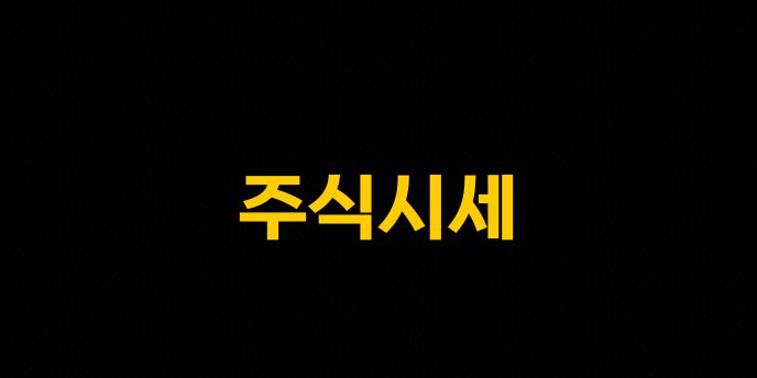 주식시세