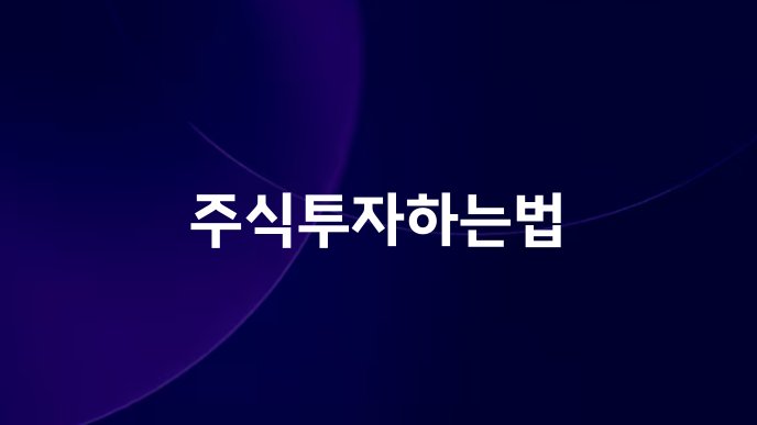 주식투자하는법