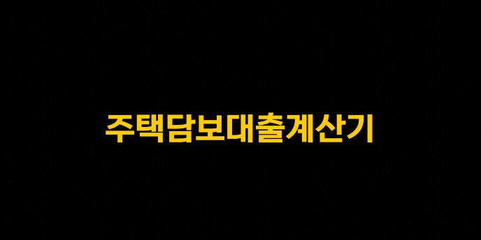 주택담보대출계산기