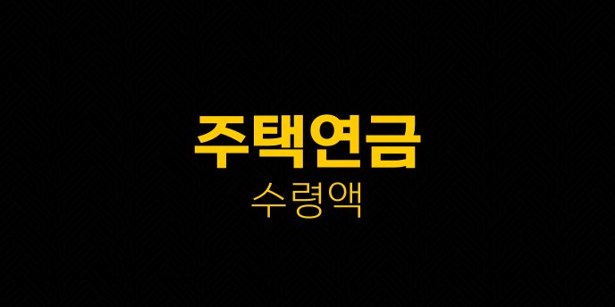 주택연금 수령액