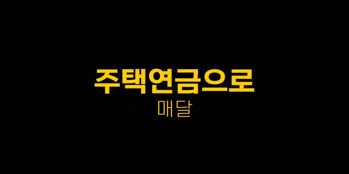 주택연금으로 매달