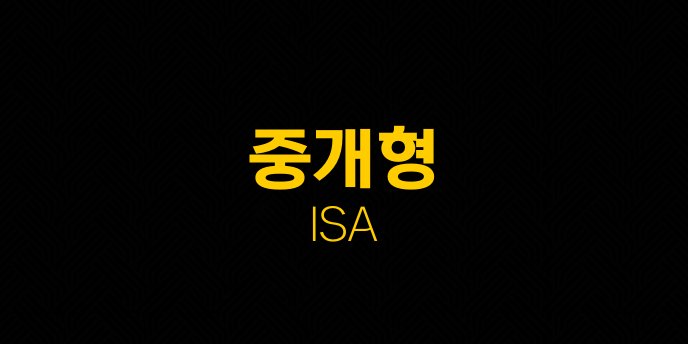 중개형 ISA