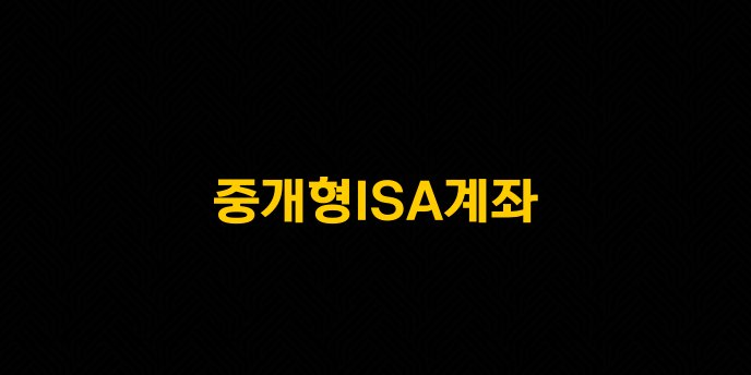중개형ISA계좌