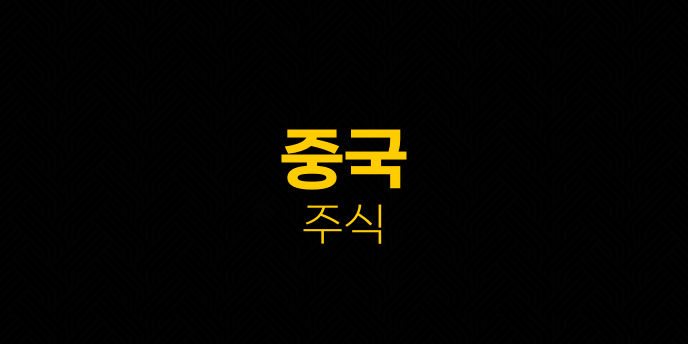 중국 주식