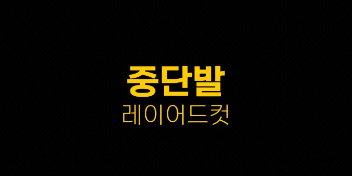 중단발 레이어드컷