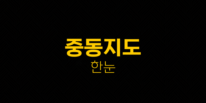 중동지도 한눈
