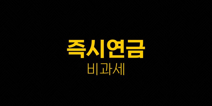 즉시연금 비과세