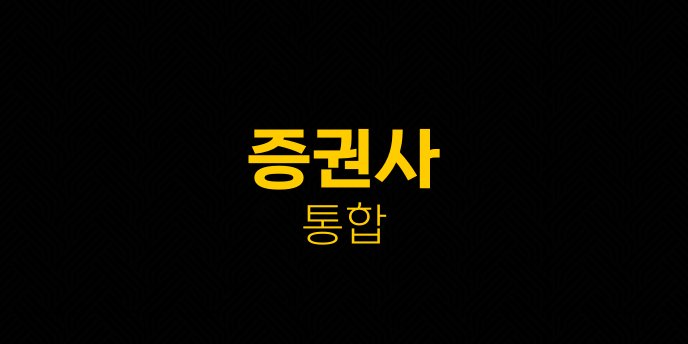 증권사 통합