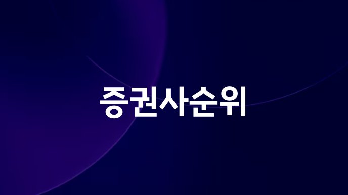 증권사순위