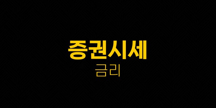 증권시세 금리